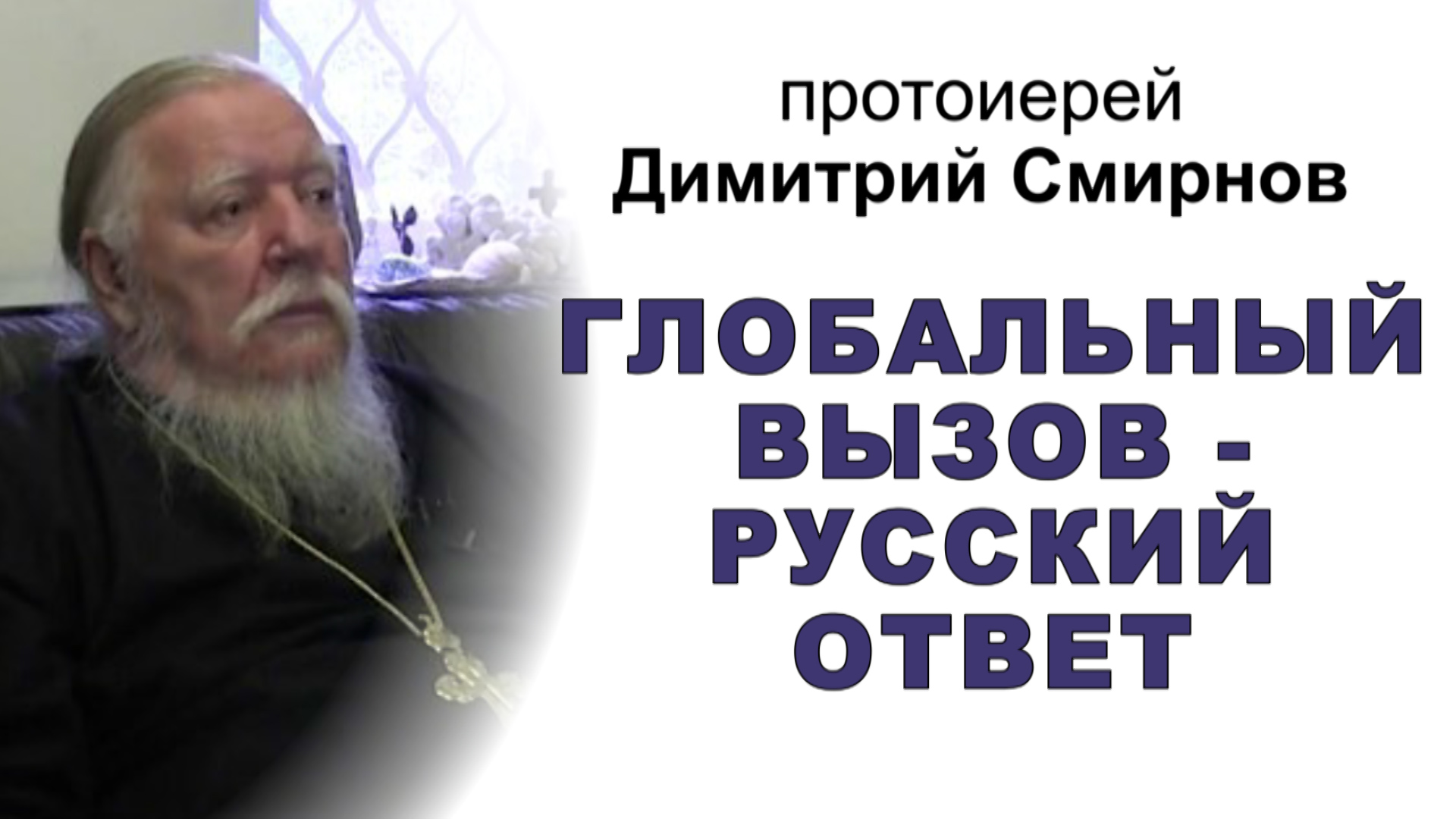 Протоиерей Димитрий Смирнов о глобальных вызовах и русском ответе смотреть онлайн