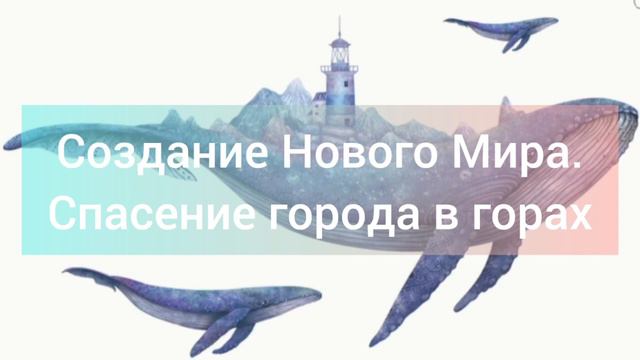 Создание Нового Мира и спасение города от лавины смотреть онлайн