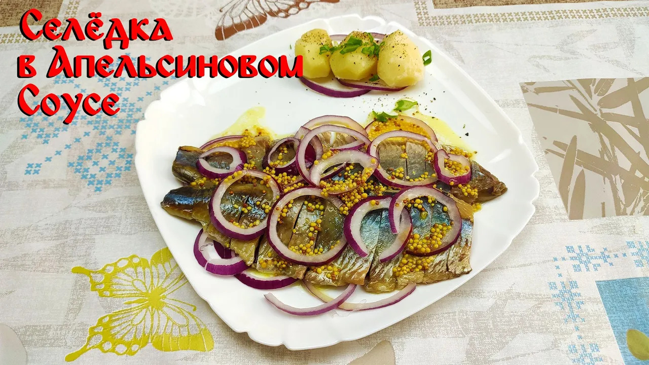 Рецепт Закуски из Сельди\ Необычная Подача\ Сельдь в апельсиновом Соусе смотреть онлайн
