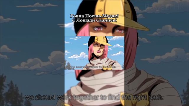 С Лошади Свались! #jojo #jojosbizarreadventure #jjba #jjbamemes