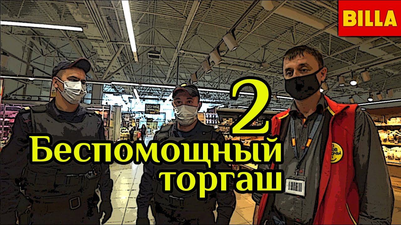 Самый лживый супермаркет Билла (часть 2)