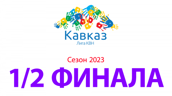 1/2 финала сезона 2023