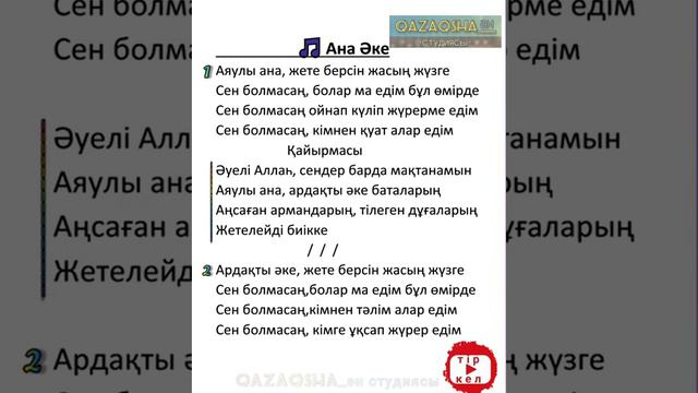 Аяулы Ана - Ардақты Әке Әні смотреть онлайн