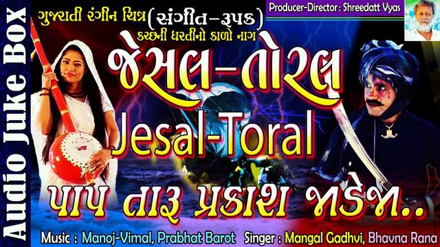 Jesal Toral Na Bhajano ( Bhajan With Full Dialogue ) - Gujarati Movie - Bhavana Rana, Mangal Gadhvi смотреть онлайн