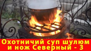 Охотничий суп шулюм и нож Северный 3. Русский булат. Рецепт Охота Еда Кулинария Обзор Купить нож