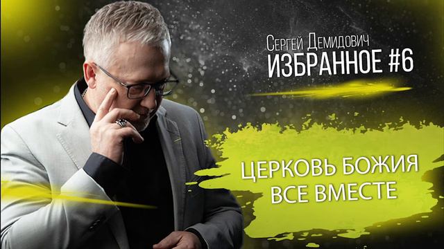 Церковь Божия все вместе смотреть онлайн