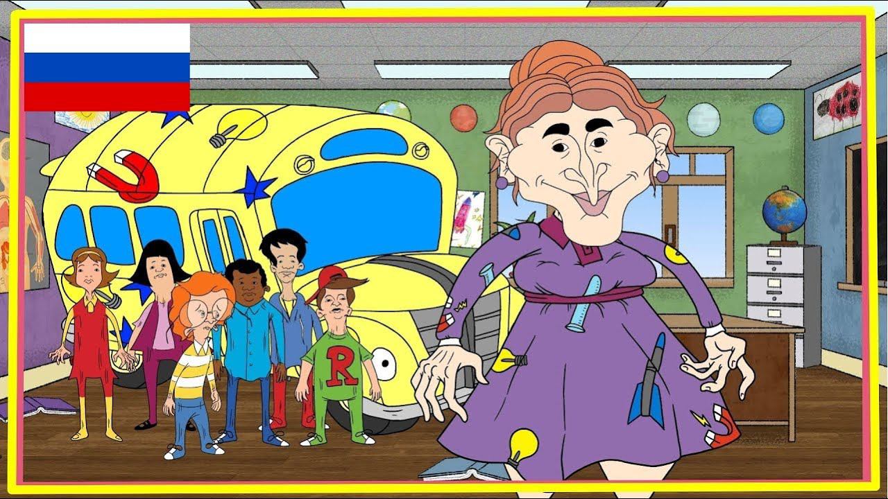 Противная экскурсия - ПАРОДИЯ на Волшебный школьный автобус смотреть онлайн