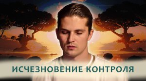 МЕДИТАЦИЯ "ИСЧЕЗНОВЕНИЕ КОНТРОЛЯ"