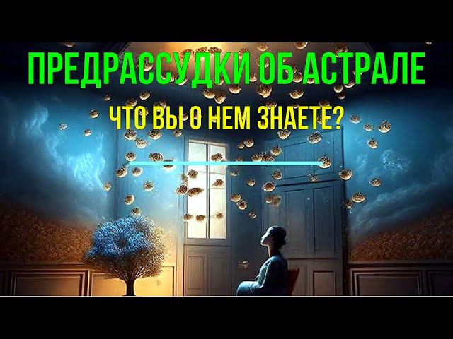 ⚡Полное видео -Предрассудки об Астрале. Что вы о нем знаете? - обсуждаем! смотреть онлайн
