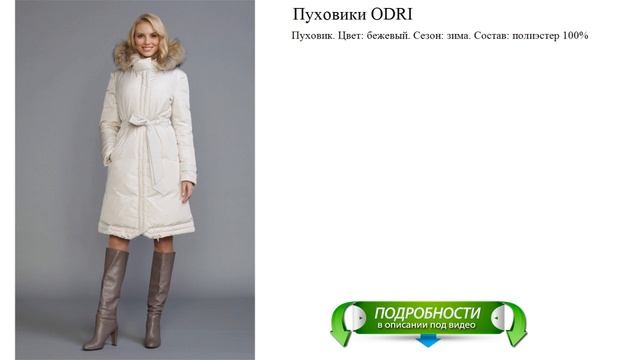 Пуховики ODRI подробный обзор смотреть онлайн