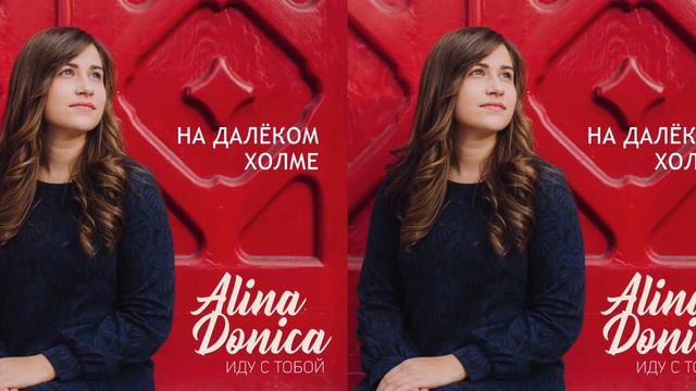 The Donicas feat. Samuil Yukhimchuk - На далеком холме смотреть онлайн