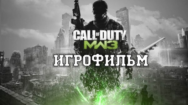 ИГРОФИЛЬМ Call of Duty Modern Warfare 3 (все катсцены, на русском) прохождение без комментариев