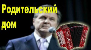 Родительский дом Демо-разбор