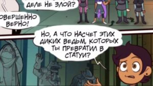 Озвучка комиксов дом совы– совиный дом #4 (3 комикса)