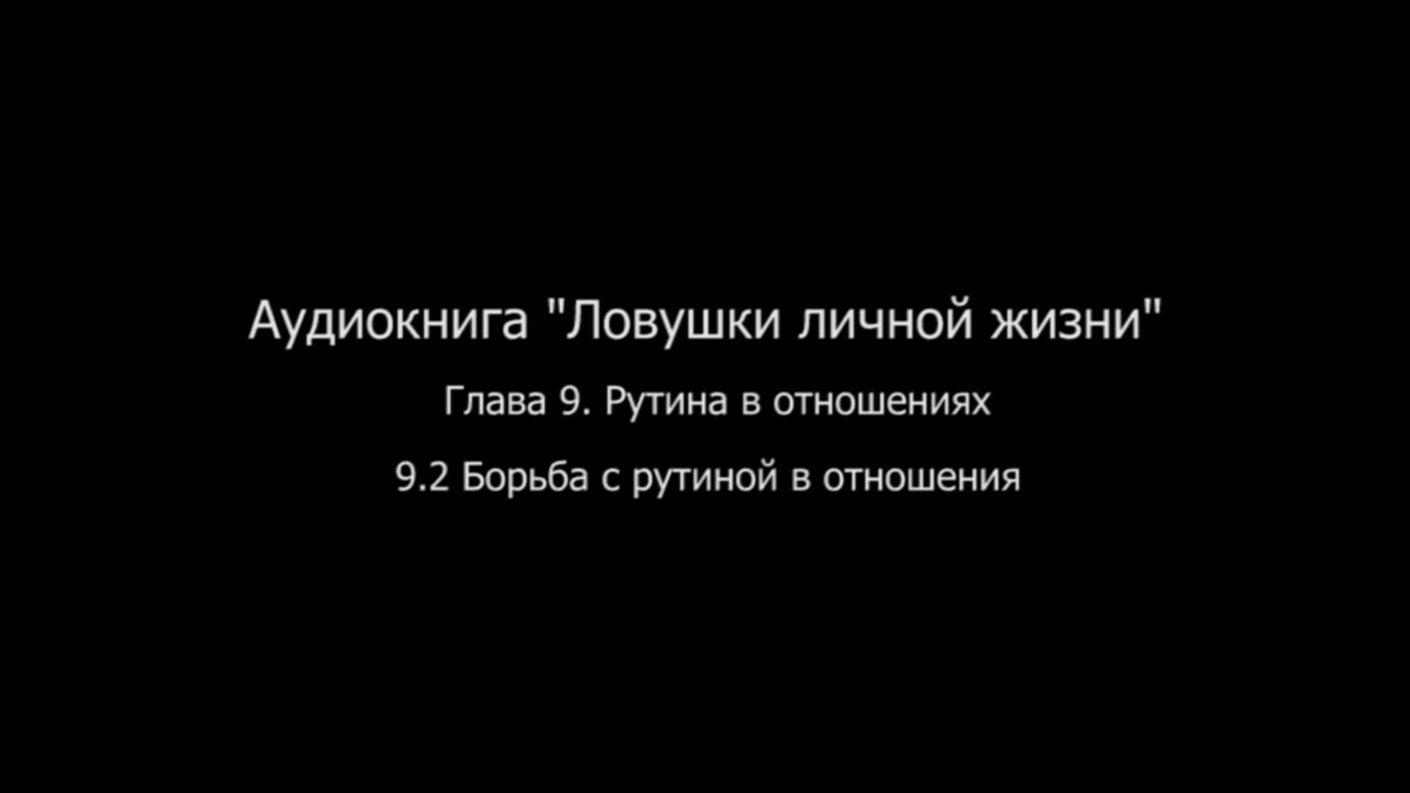 ЛЛЖ.Глава 9. Рутина в отношениях. 9.2 Борьба с рутиной в отношениях смотреть онлайн