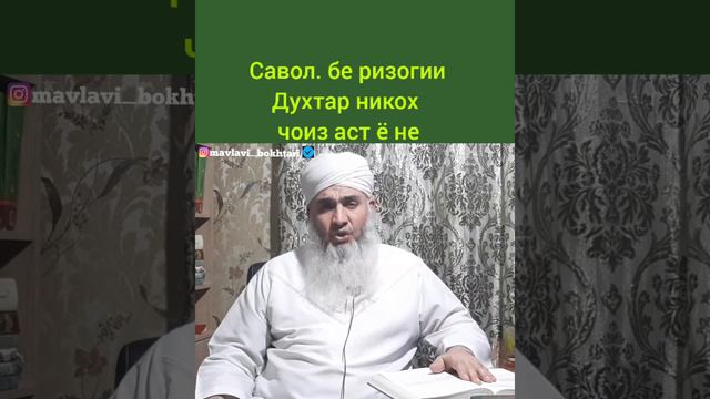 Мавлави Бохтари бе ризоги духтар никох чоиз аст ё не смотреть онлайн
