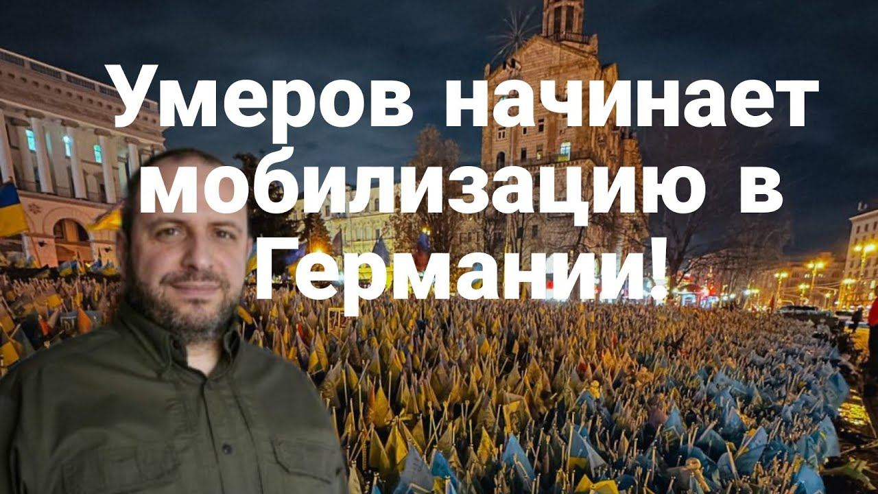 УМЕР0В НАЧИНАЕТ М0БИЛИЗАЦИЮ В ГЕРМАНИИ!!