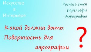 Какой должна быть поверхность для аэрографии | Наталья Боброва