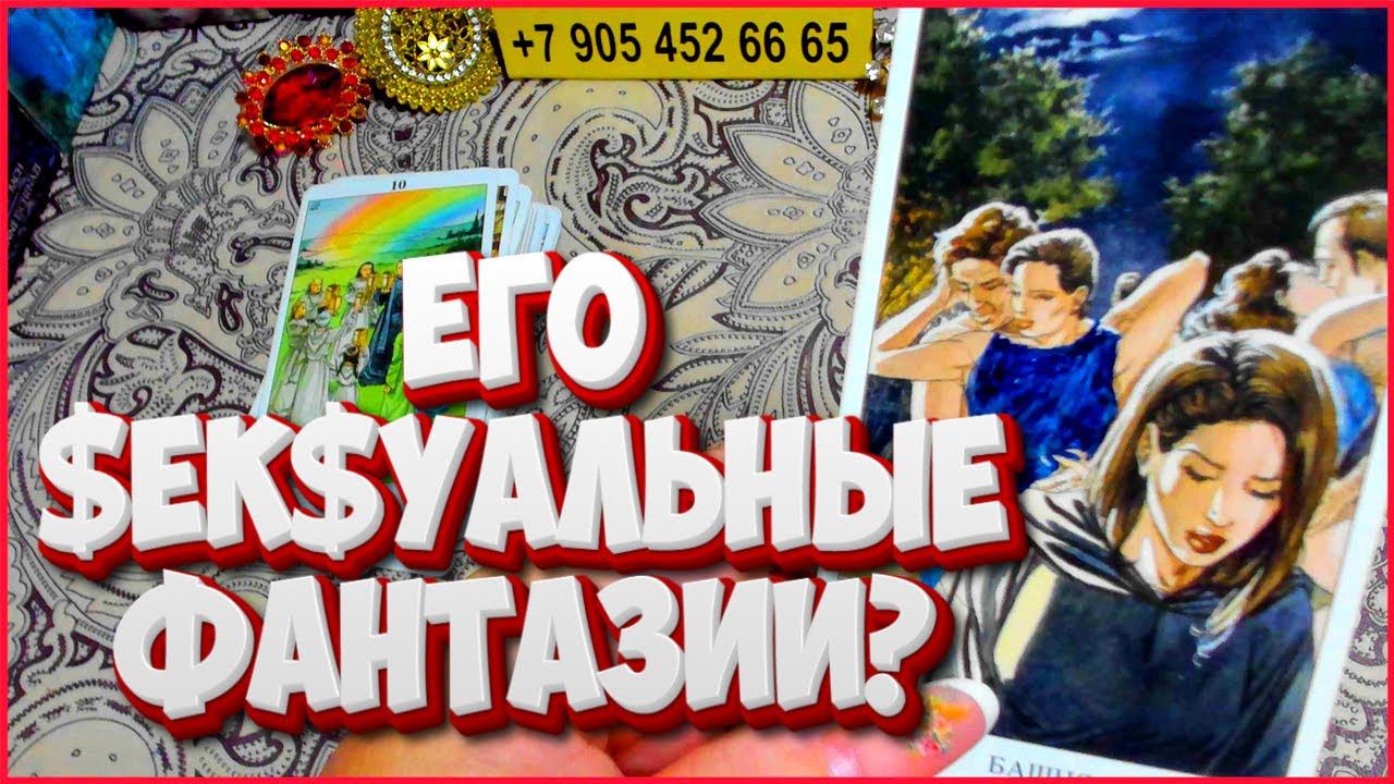 $ЕК$УАЛЬНЫЕ ОТНОШЕНИЯ ВАШЕГО МУЖЧИНЫ? ЕГО ФАНТАЗИИ?Расклад Таро Алёны #тайны #alenaaries #сегодня