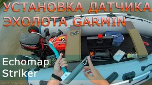 Установка датчика эхолота Garmin Echomap, Striker на лодку ПВХ