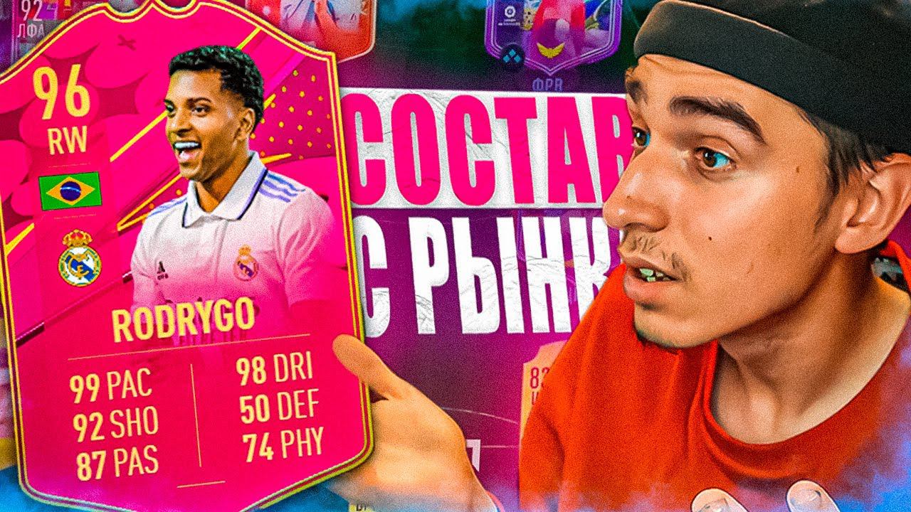 НОВАЯ РУБРИКА В ФИФА 23 | РОДРИГО 96 В СОСТАВЕ С РЫНКА | ОБЗОР НА ФУТТИС РОДРИГО 96 смотреть онлайн