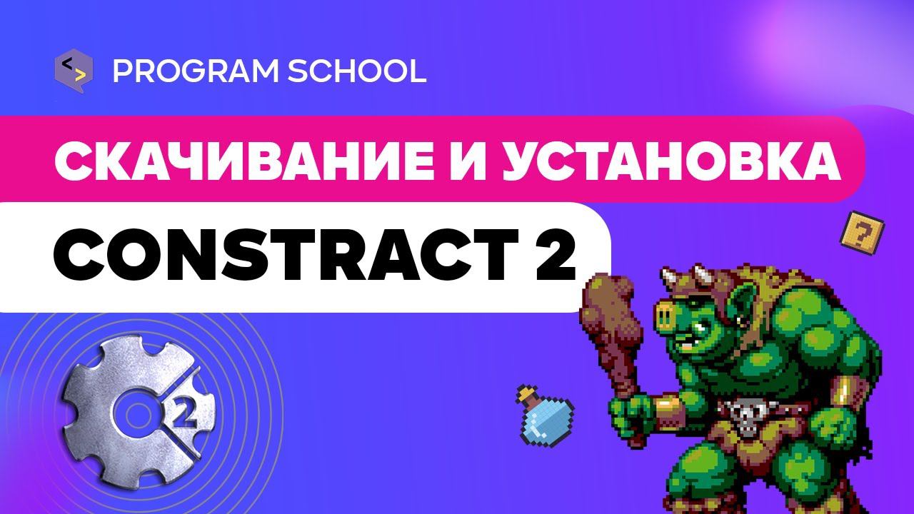 Как скачать и установить Constract 2 ? смотреть онлайн