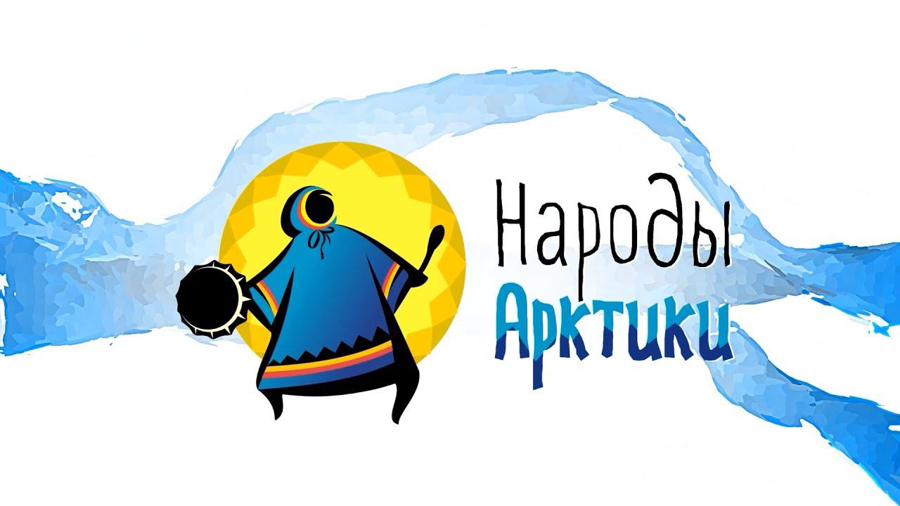 В рамках рубрики «Народы Арктики», мы расскажем о Илье Тамелькине