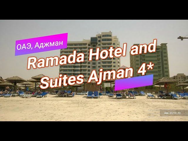 Отзыв об отеле Ramada Hotel and Suites Ajman 4* (ОАЭ, Аджман) смотреть онлайн