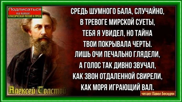 Средь шумного бала случайно —Алексей Толстой — читает Павел Беседин смотреть онлайн