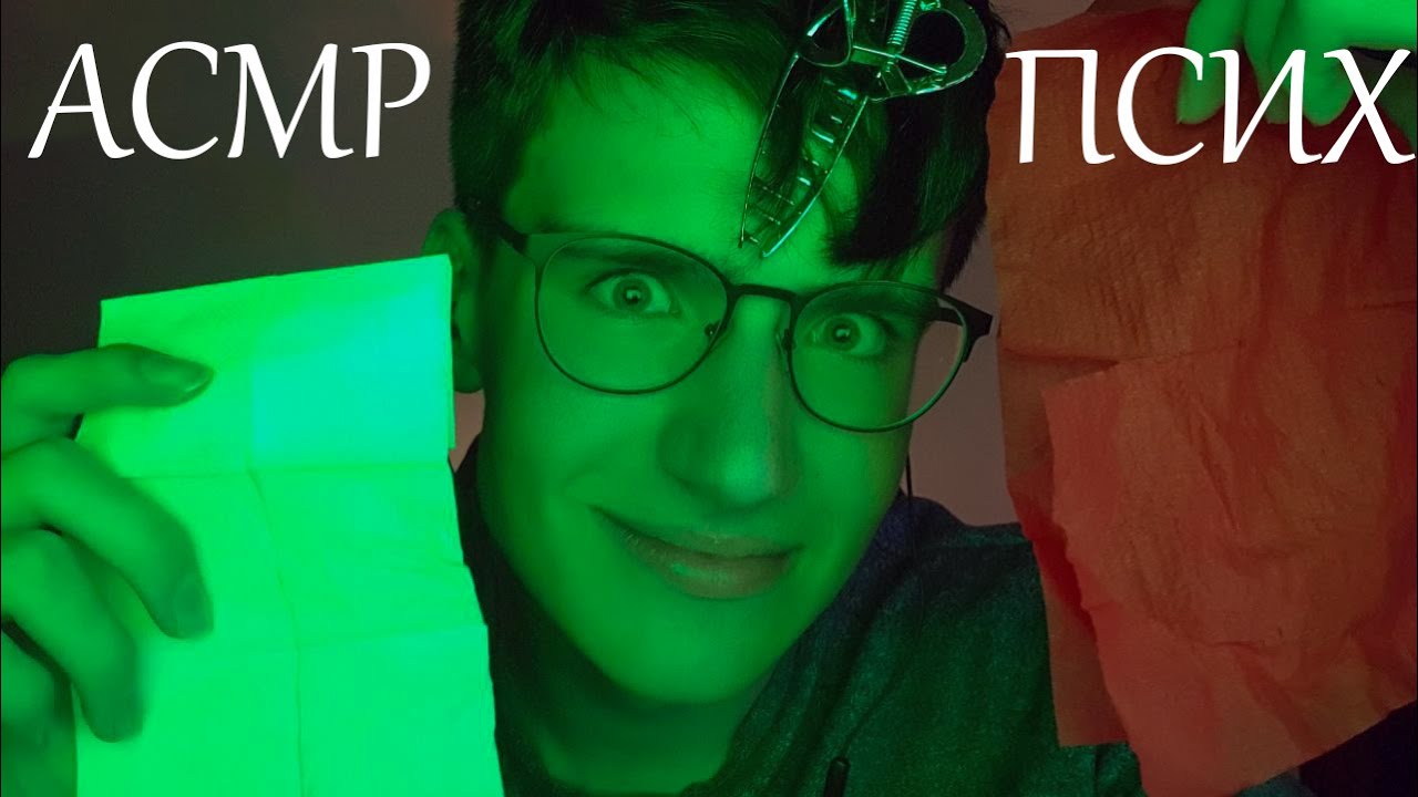 АСМР ПСИХ / asmr ролевая игра психбольница смотреть онлайн