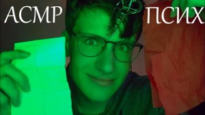 АСМР ПСИХ / asmr ролевая игра психбольница