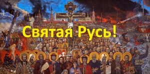 Песня про Святую Русь. | Музыкальное видео.