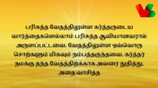 DAILY SEED-22| Psalm 12:6 in Tamil| #Dailybibleverse #Tamilbibleverse #Dailyverse #Dailydevotion смотреть онлайн