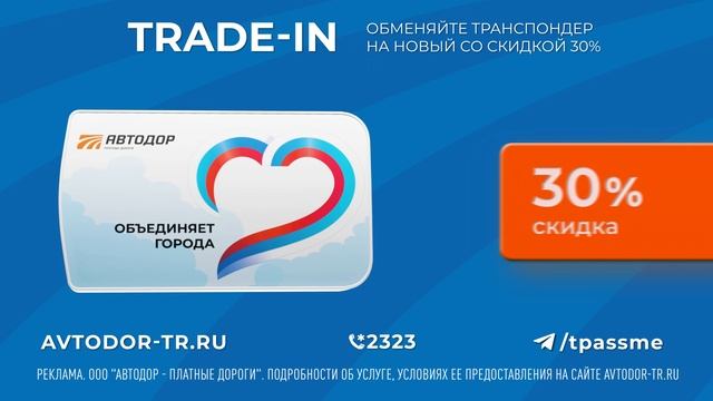 TRADE-IN: меняем старый транспондер T-pass на новый смотреть онлайн