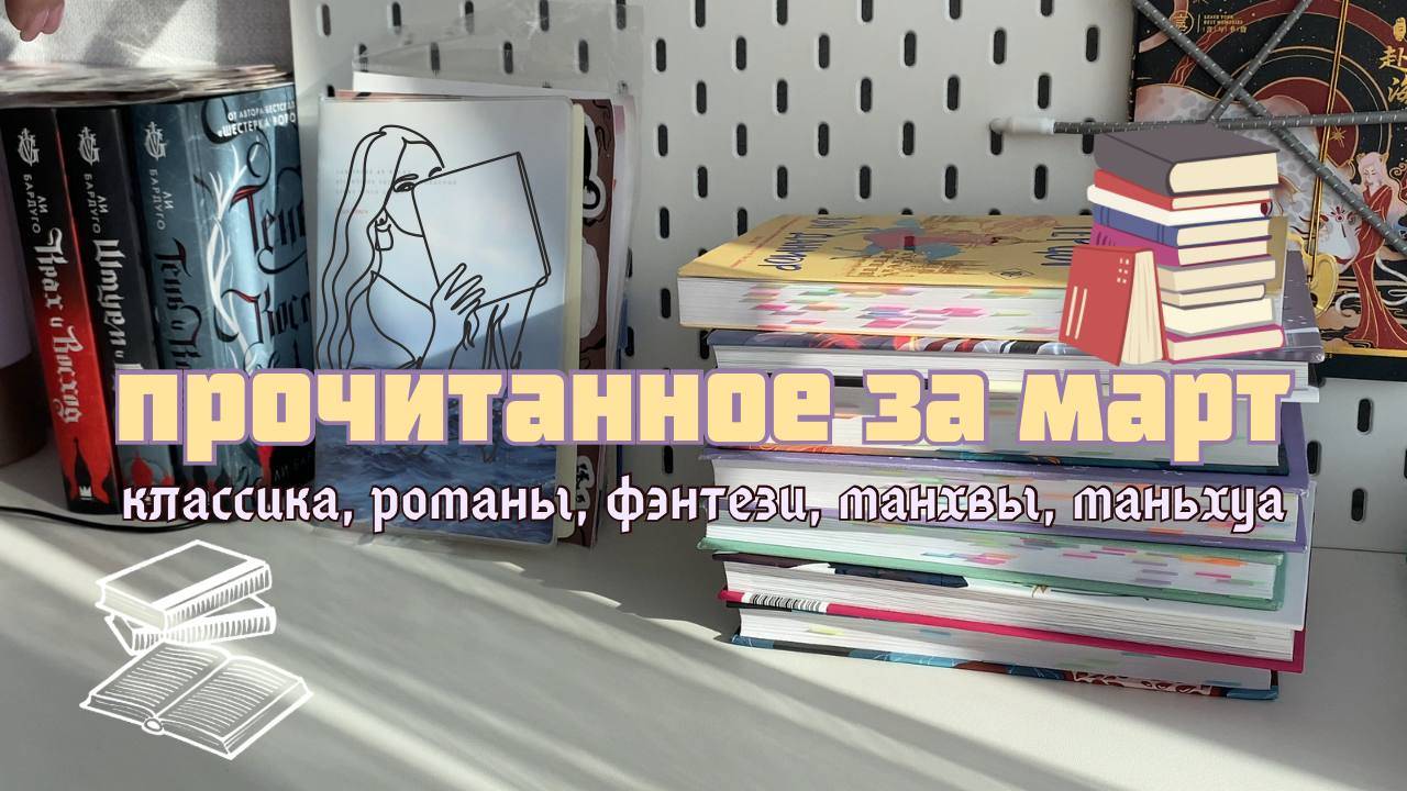 прочитанное за март 2023 | фэнтези, классика, современные романы, манхва, маньхуа смотреть онлайн