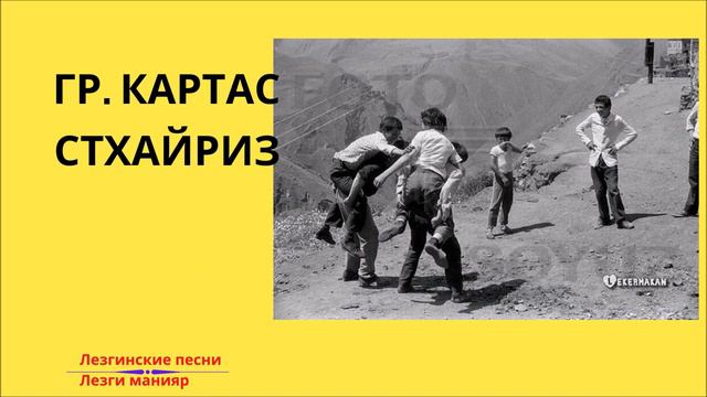гр. КАРТАС СТХАЙРИЗ. Сагърай стхаяр (Лезги новинка 2021) смотреть онлайн