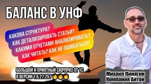 Баланс в УНФ / Самоучитель по 1С:Управление нашей фирмой / Айтон