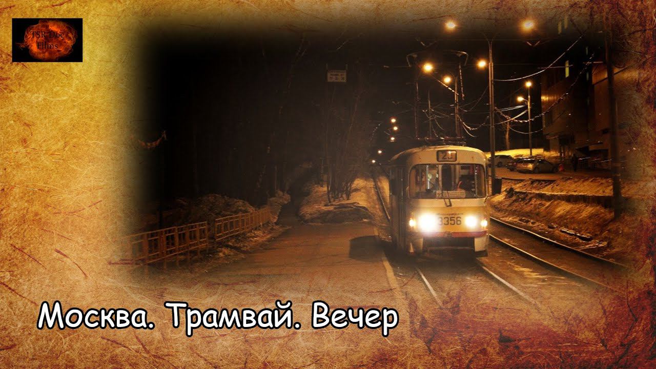 Москва. Трамвай. Вечер / Moscow. Tram. Evening (2020)