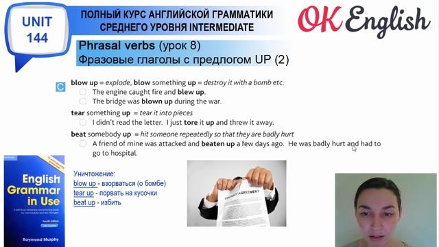 Unit 144 Фразовые глаголы - Phrasal verbs UP (2) (урок 8) смотреть онлайн