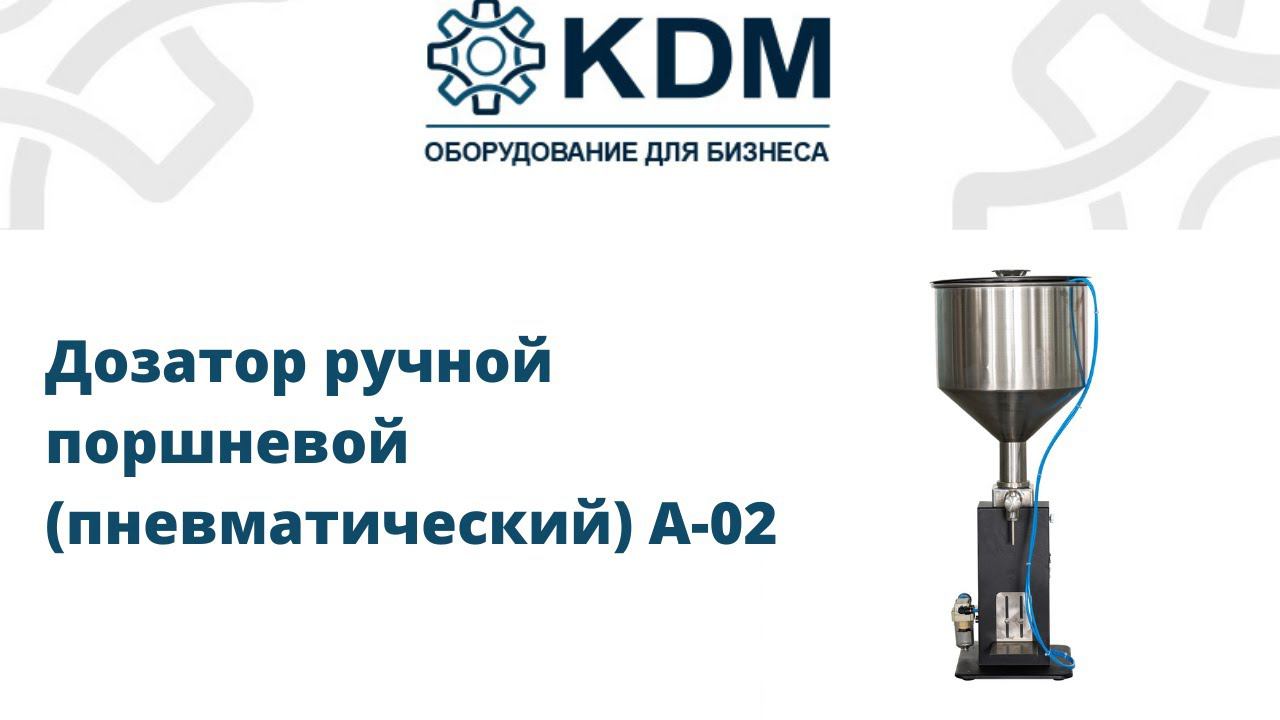 Дозатор ручной поршневой (пневматический) A-02 смотреть онлайн