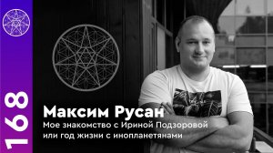 #168 Максим Русан. Путь обнуление - встреча с Ириной Подзоровой, изменившая всю Жизнь.
