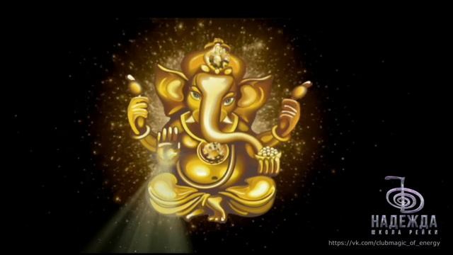 СЕАНС В ЭНЕРГИИ ПОЛНОМОЧИЕ ГАНЕШИ. Мантра Ом Гам Ганапатайе Намах смотреть онлайн