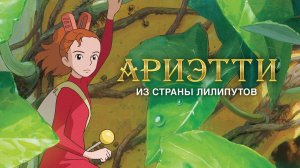 Ариэтти из страны лилипутов (2010). Трейлер.