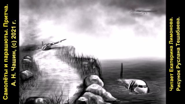 А Чашин Самолеты и парашюты Притча смотреть онлайн