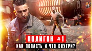Полигон 1 в Atomic Heart: как попасть и что внутри? Ищем танец пил