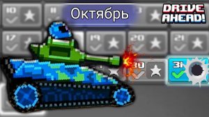 Drive Ahead САМЫЕ СЛОЖНЫЕ ЗАДАНИЯ ОКТЯБРЯ! Битва на Тачках Игра про МАШИНКИ Драйв Ахед