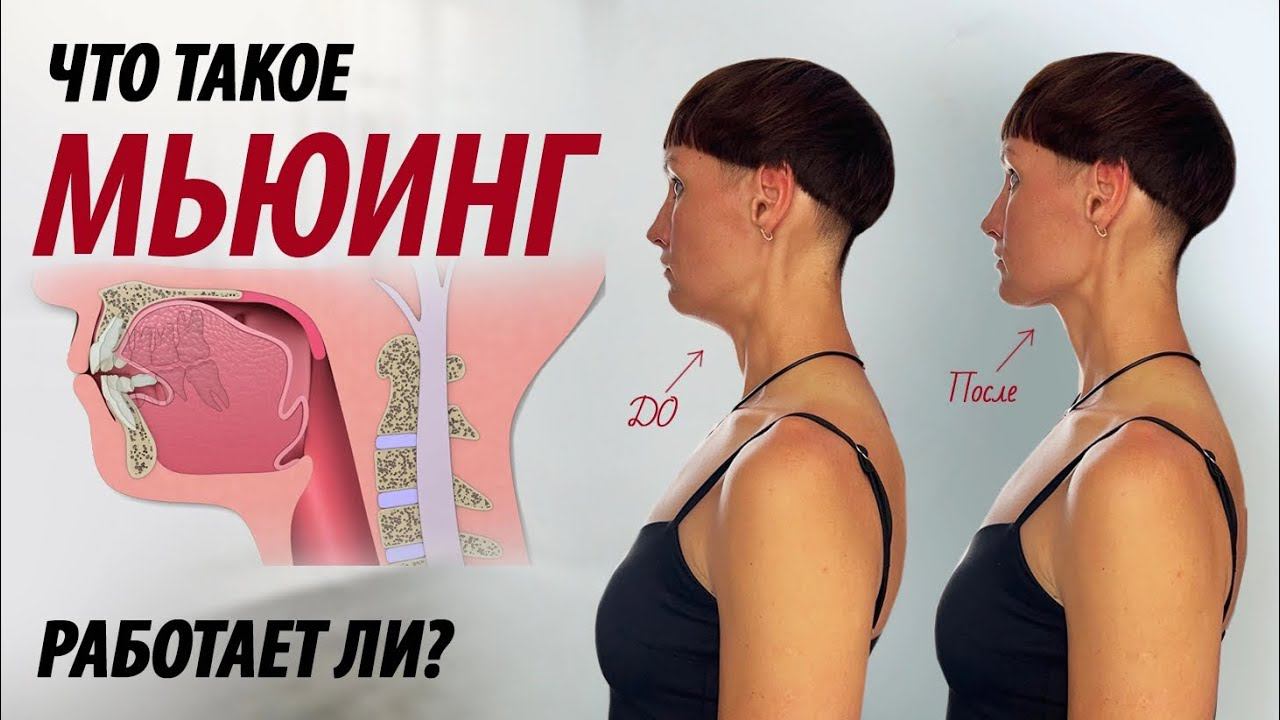 Мьюинг подтягивает овал лица. Что такое мьюинг и работает ли он? смотреть онлайн
