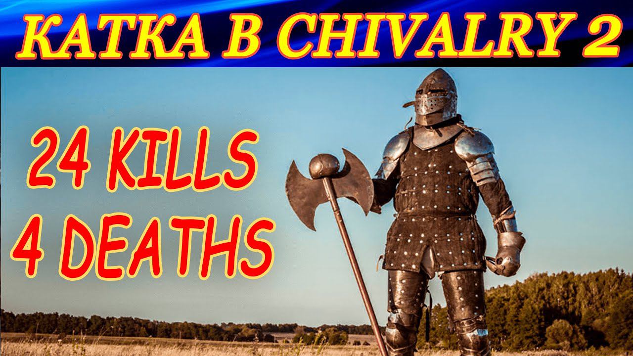 Потная катка со стрима Chivalry 2. РУБИЛОВО С ТОПОРОМ! смотреть онлайн