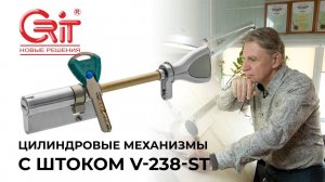 Цилиндровый механизм с штоком V-238-St КРИТ