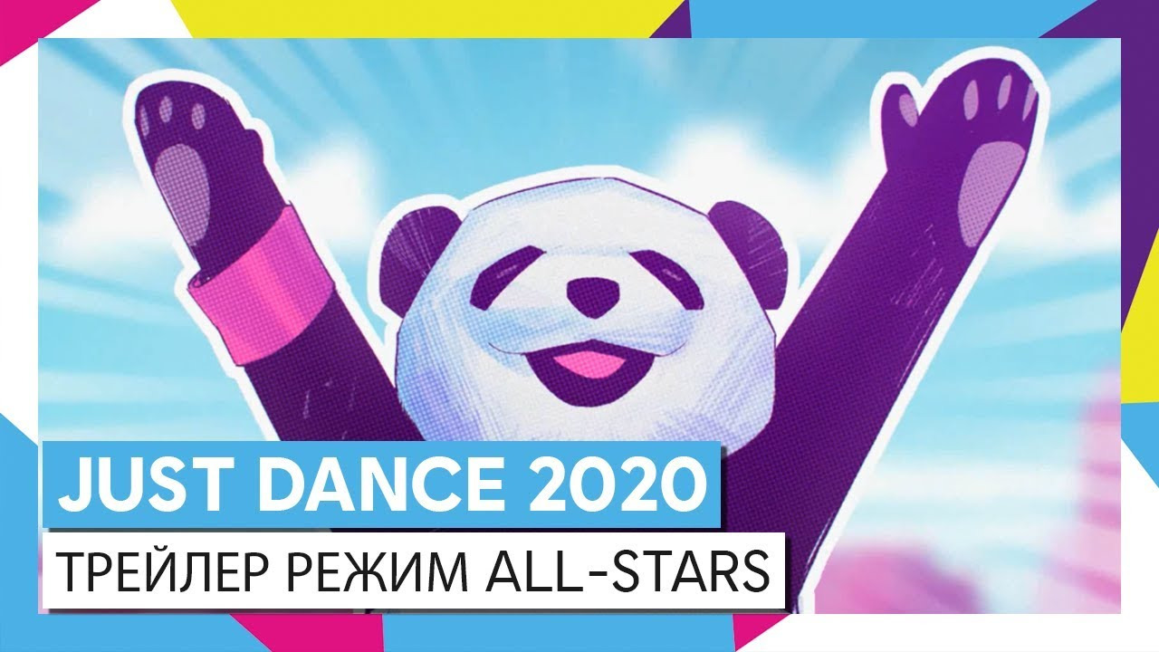 JUST DANCE 2020 - ТРЕЙЛЕР РЕЖИМ ALL-STARS смотреть онлайн